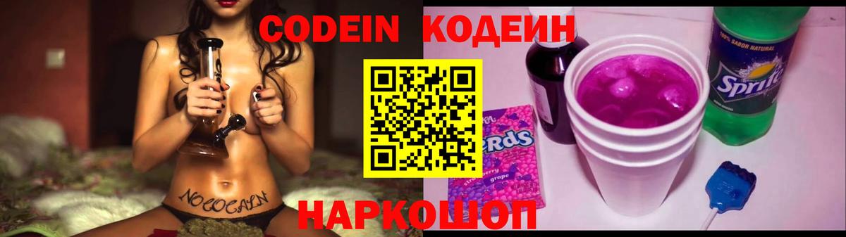Кодеин Purple Drank Коломна